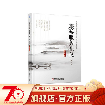 旅游服务礼仪 第2版 李雨轩 普通高等教育旅游管理类专业"十三五"规划教材机械工业出版社