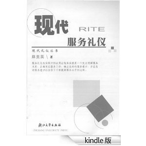 现代服务礼仪 (现代礼仪丛书)-作者麻美英-书评, 简介, 电子书下载-Kindle电子书