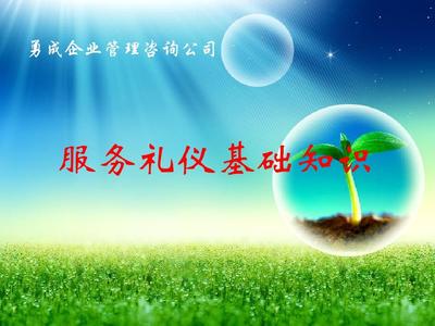 服务礼仪基础知识
