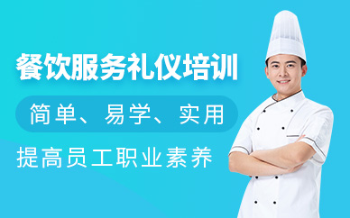 重庆餐饮服务礼仪培训