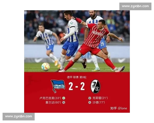 柏林赫塔迎战弗赖堡德甲焦点对决看点全解析赛前走势与战术博弈